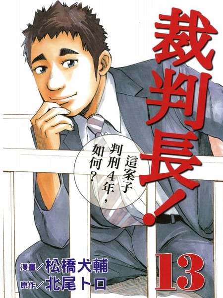 裁判长！这个案子判四年如何