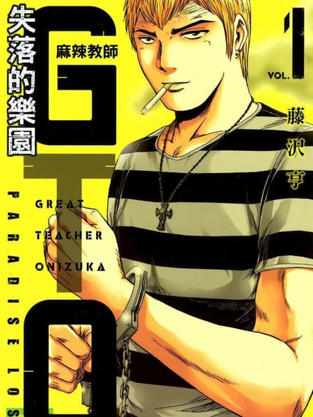 麻辣教师GTO‧失落的乐园