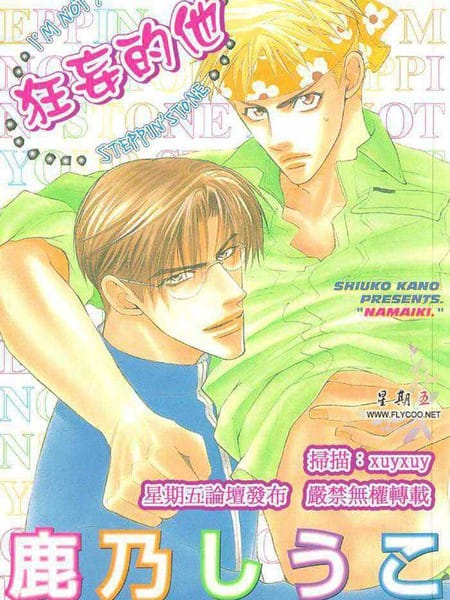 狂妄的他(生意气)