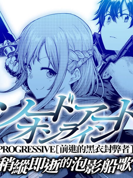 刀剑神域：进击篇