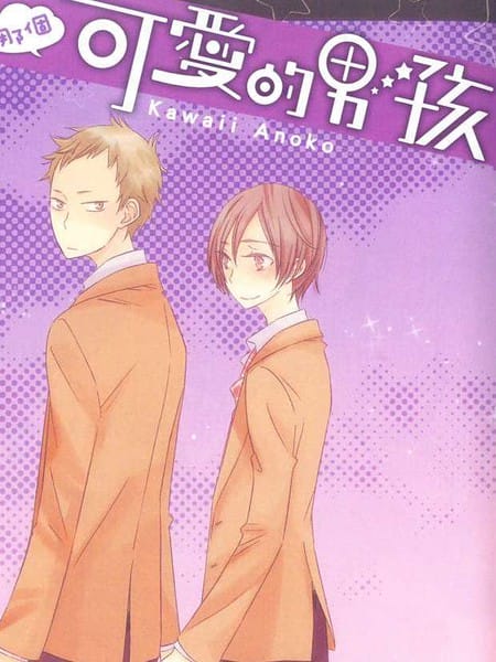 那个可爱的男孩