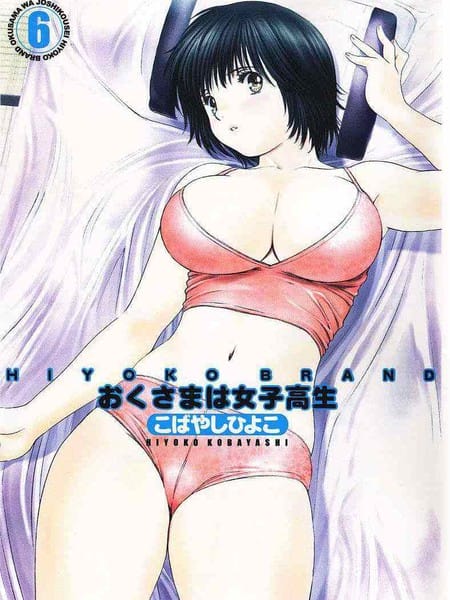 我太太是女高中生