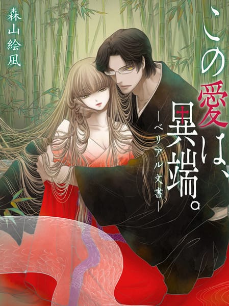 此爱异端—贝利亚文书—