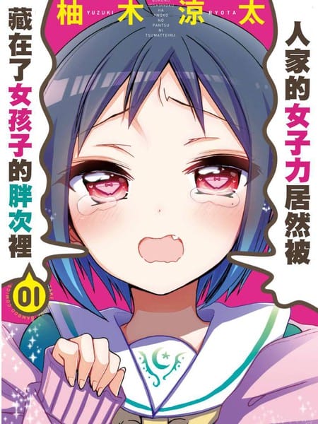 我的女子力在那女孩的胖次里