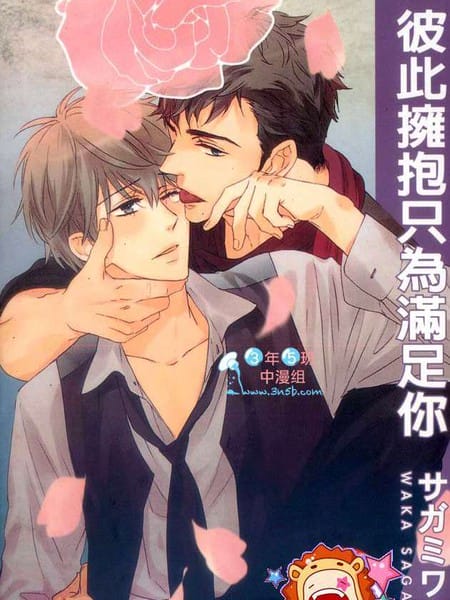 彼此拥抱只为满足你