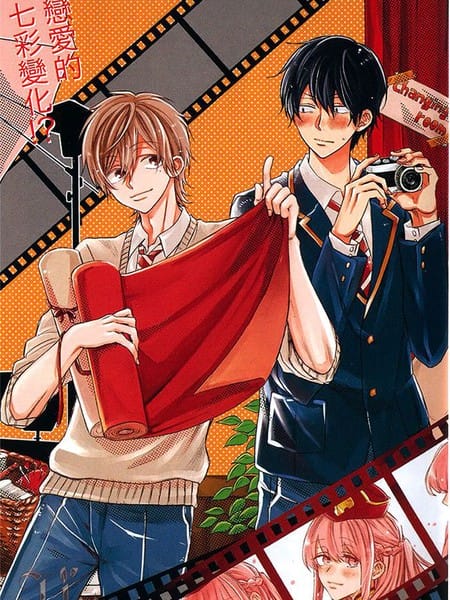 恋爱的七彩变化