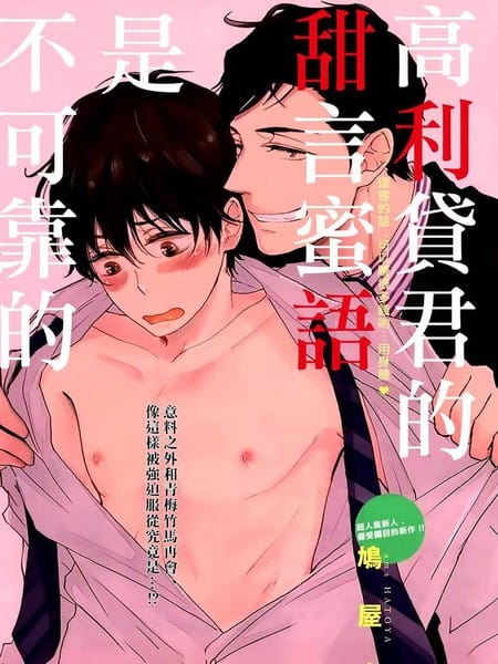 高利贷君的甜言蜜语是不可靠的