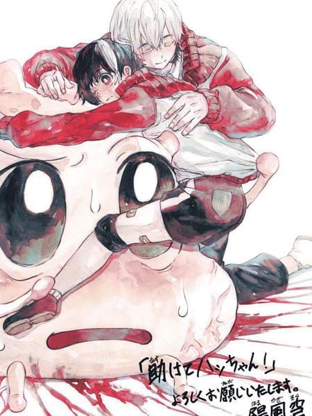 救救我，小哈！