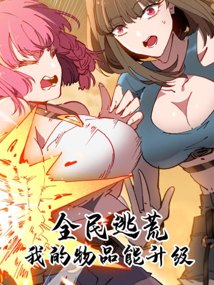 全民逃荒，我的物品能升级