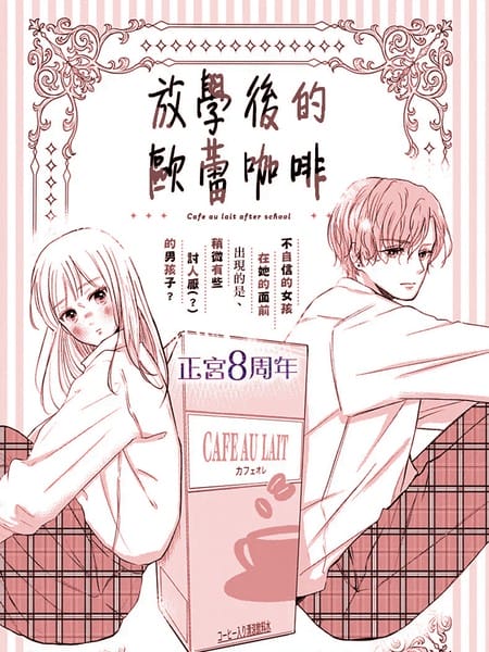 放学后的欧蕾咖啡