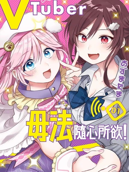 VTuber毋法随心所欲