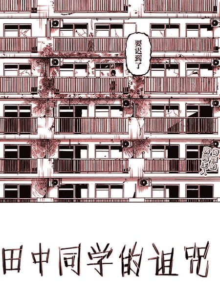 田中同学的诅咒