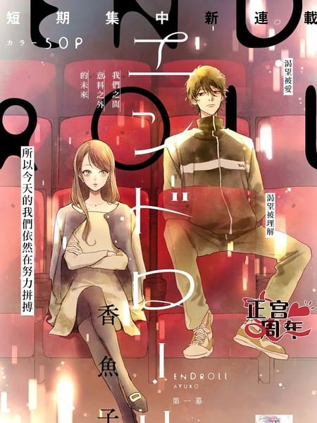 ENDROLL~片尾的旋律~