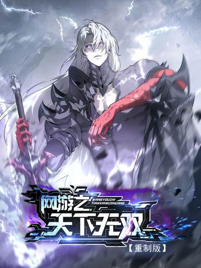 网游之天下无双【重制版】