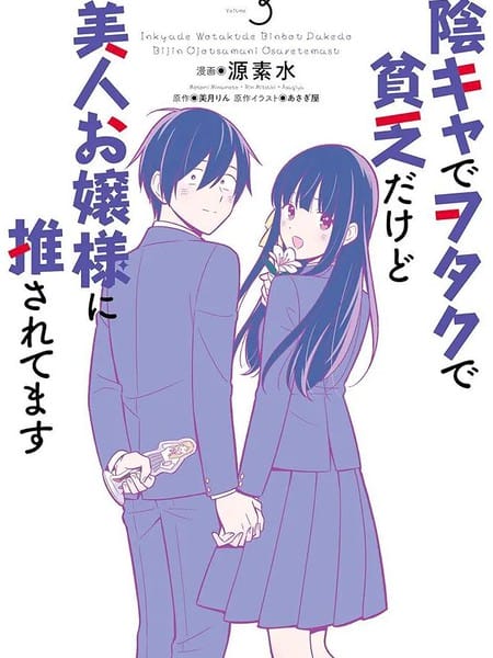 陰角又貧窮的我竟是美女大小姐的推