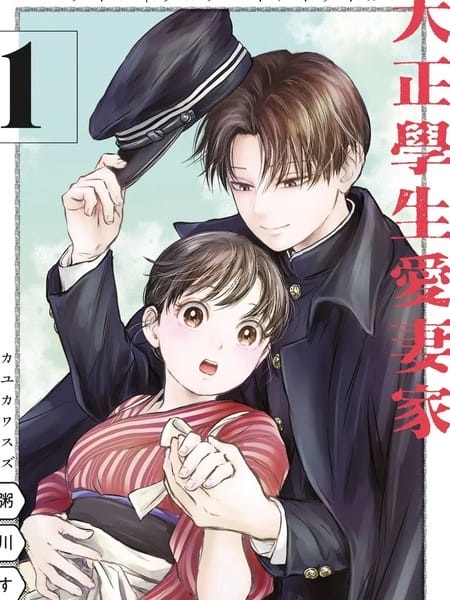 大正学生爱妻家