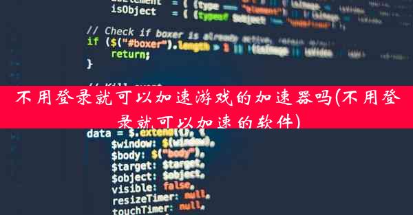 不用登录就可以加速游戏的加速器吗(不用登录就可以加速的软件)
