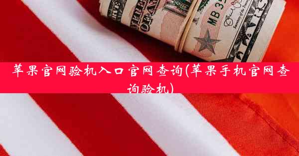 苹果官网验机入口官网查询(苹果手机官网查询验机)