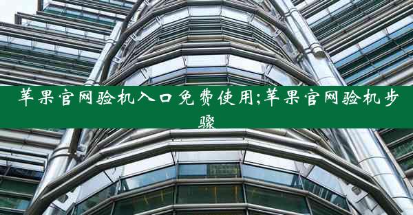 苹果官网验机入口免费使用;苹果官网验机步骤