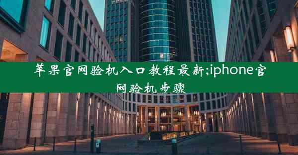 苹果官网验机入口教程最新;iphone官网验机步骤