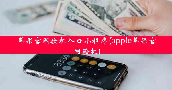 苹果官网验机入口小程序(apple苹果官网验机)
