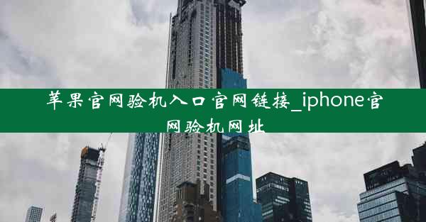 苹果官网验机入口官网链接_iphone官网验机网址