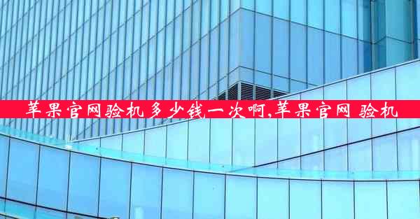 苹果官网验机多少钱一次啊,苹果官网 验机