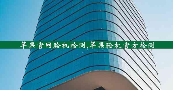苹果官网验机检测,苹果验机官方检测