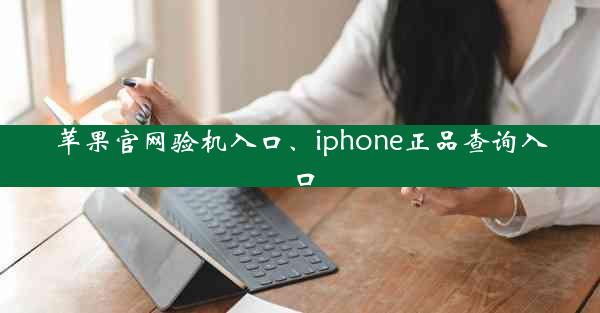 苹果官网验机入口、iphone正品查询入口
