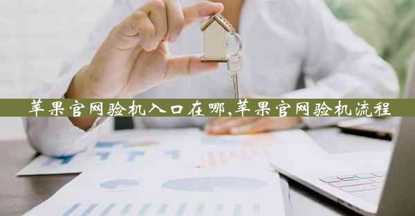 苹果官网验机入口在哪,苹果官网验机流程