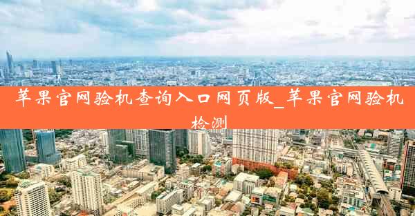 苹果官网验机查询入口网页版_苹果官网验机检测