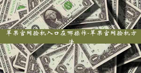 苹果官网验机入口在哪操作-苹果官网验机方法