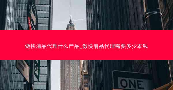 做快消品代理什么产品_做快消品代理需要多少本钱