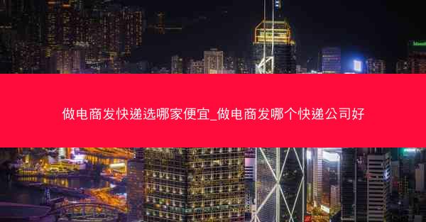 做电商发快递选哪家便宜_做电商发哪个快递公司好