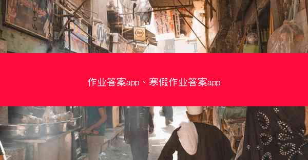 作业答案app、寒假作业答案app