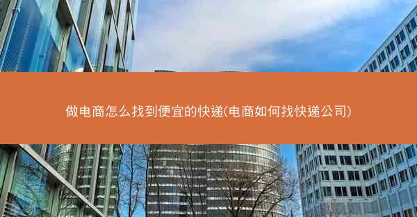 做电商怎么找到便宜的快递(电商如何找快递公司)