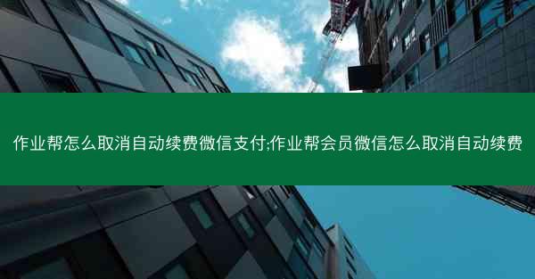 作业帮怎么取消自动续费微信支付;作业帮会员微信怎么取消自动续费