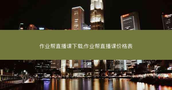 作业帮直播课下载;作业帮直播课价格表