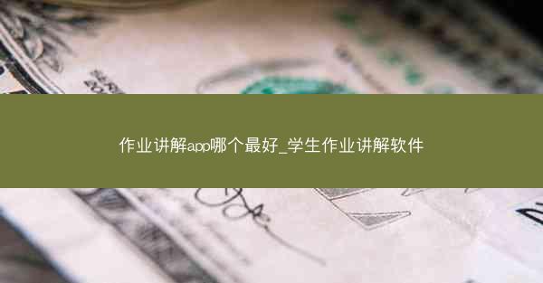 作业讲解app哪个最好_学生作业讲解软件