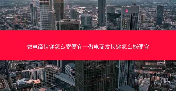 做电商快递怎么寄便宜—做电商发快递怎么能便宜