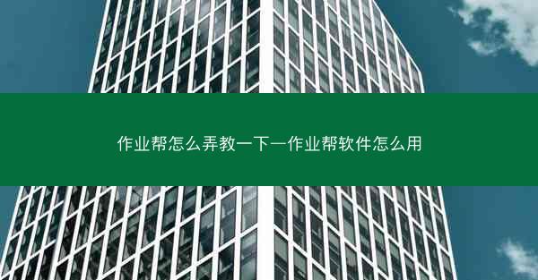 作业帮怎么弄教一下—作业帮软件怎么用