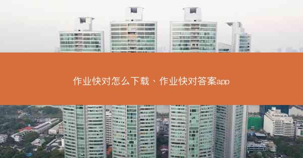 作业快对怎么下载、作业快对答案app