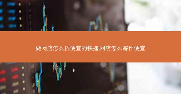 做网店怎么找便宜的快递,网店怎么寄件便宜