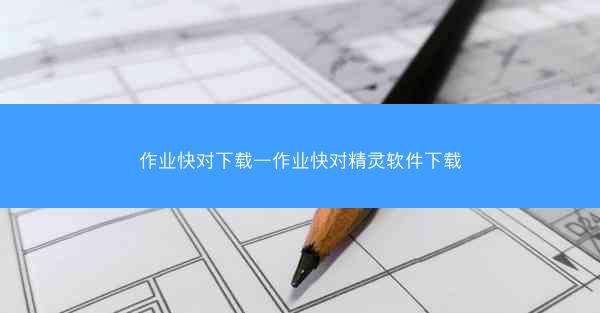 作业快对下载—作业快对精灵软件下载